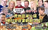 芬兰家人贵州豆米火锅大战直接喝汤！客家酿豆腐惊艳新客人！全豆宴刷新认知直呼哇塞惊叹不已！感动连连！