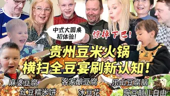 中式大圆桌到家第一顿饭！超豪华全豆宴让芬兰家人惊艳不已！狂炫贵州豆米火锅直呼哇塞！客家酿豆腐让新客人抢起来！渣渣都不剩！