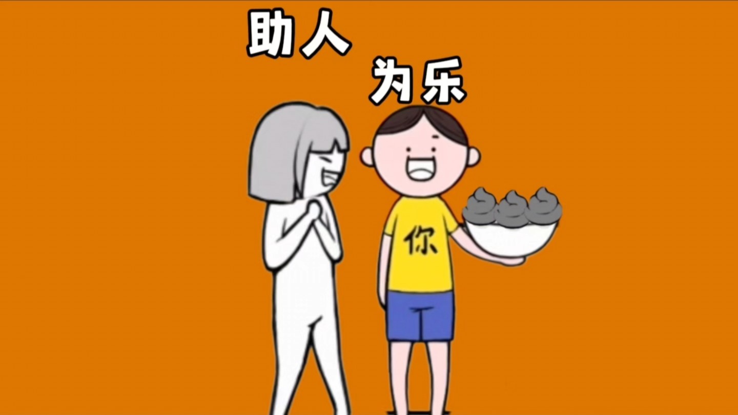 助人为乐哔哩哔哩bilibili