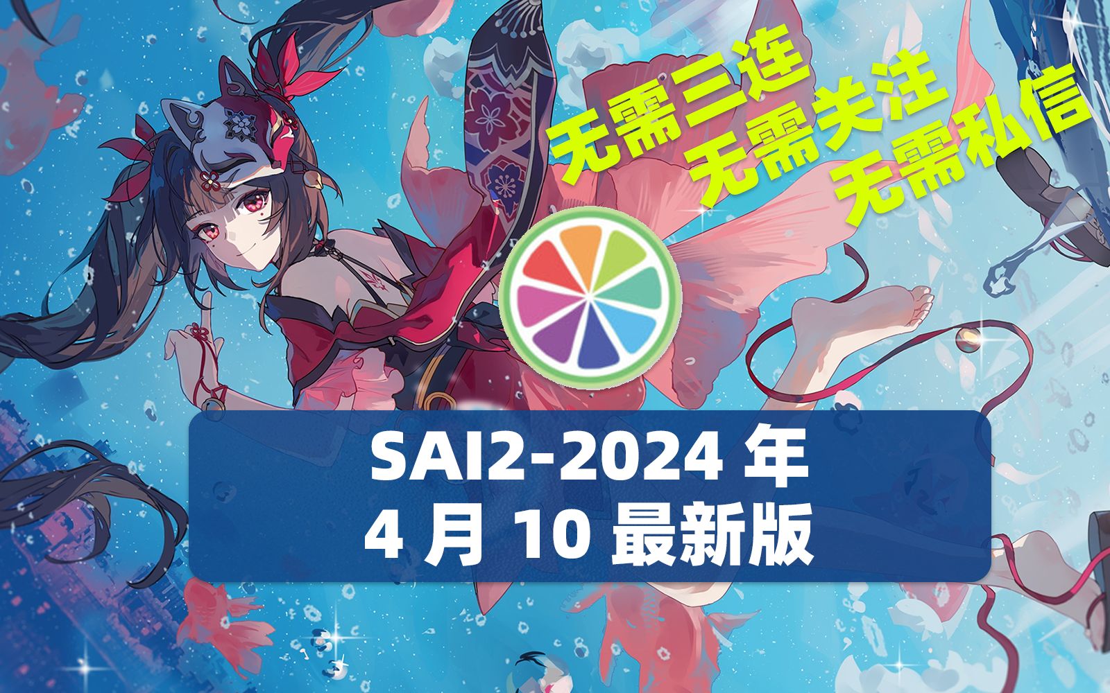 SAI22024年4月10日最新版安装包无套路免费分享(纯分享、无需三连)哔哩哔哩bilibili