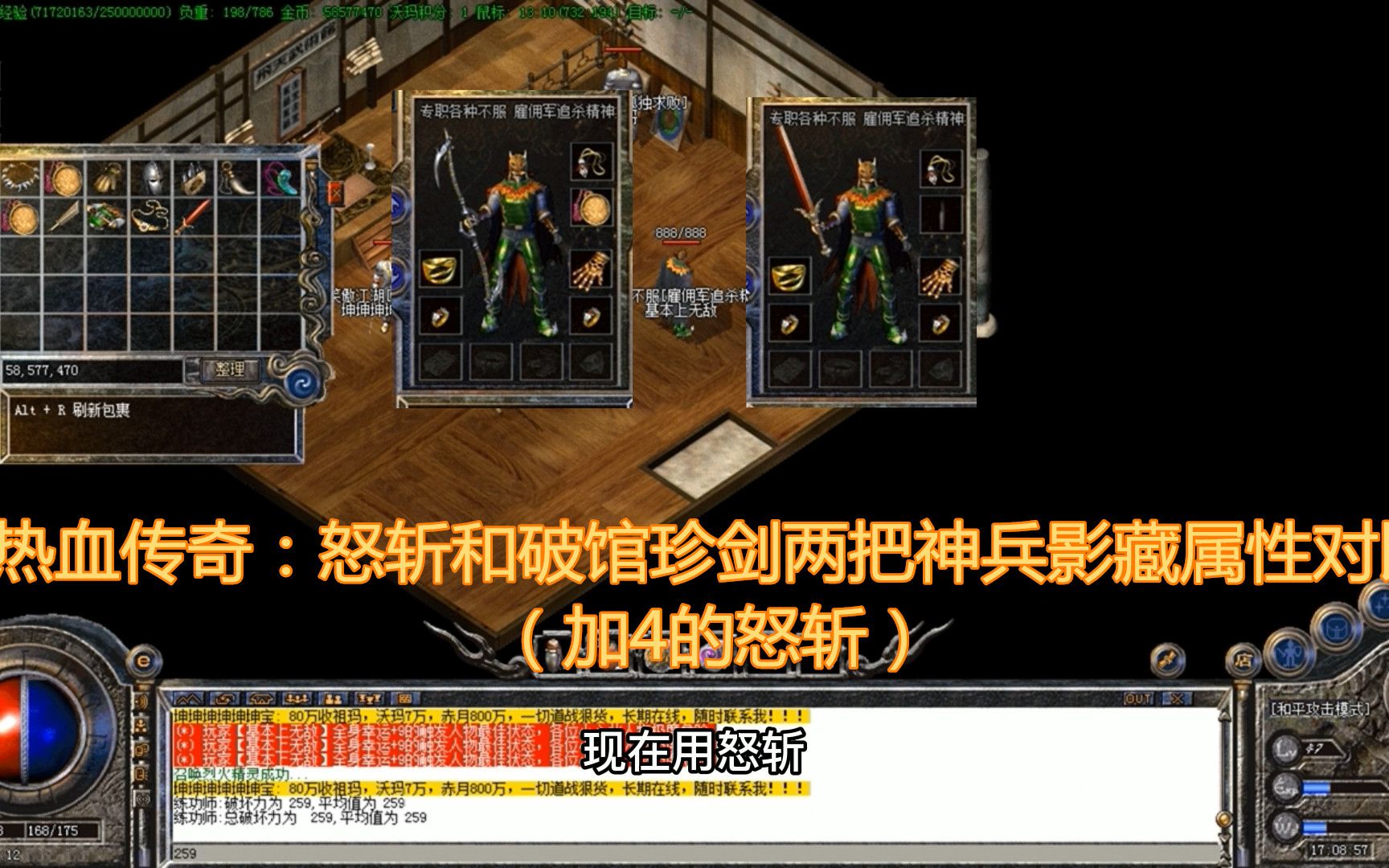 热血传奇怒斩和破馆珍剑两把神兵影藏属性对比升了4点的怒斩