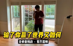 Download Video: 无修音挑战 JJ《输了你赢了世界又如何》客厅混响 手腔共鸣