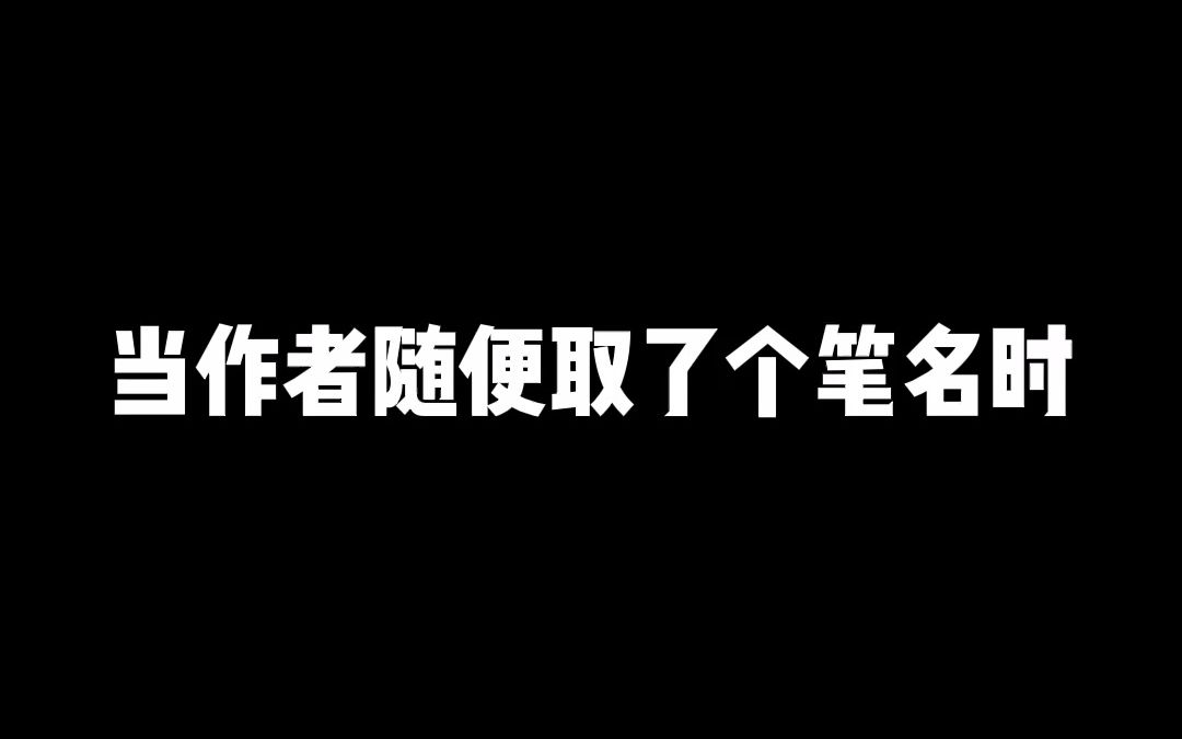 我悟了,现在就给自己取个笔名!你还知道哪些作者大大奇怪的笔名?哔哩哔哩bilibili