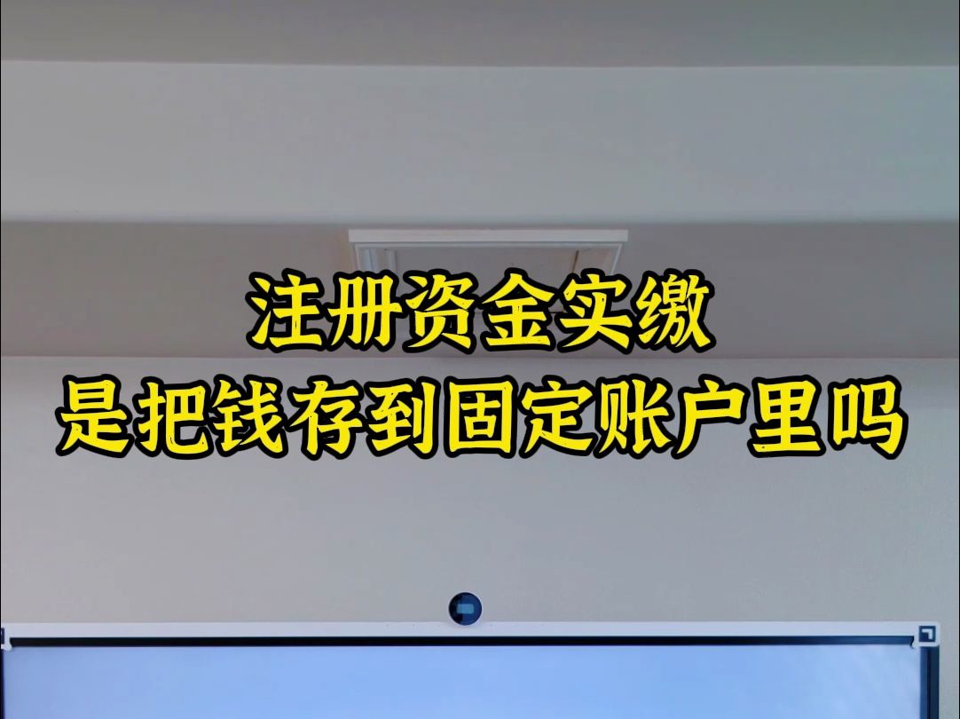 注册资金实缴,是把钱存到固定账户里吗哔哩哔哩bilibili