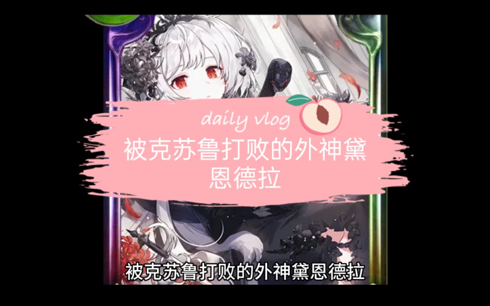 被克苏鲁打败的外神黛恩德拉哔哩哔哩bilibili