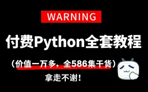 Download Video: 【全586集付费内容干货】2024全B站最用心最系统的Python（数据分析）零基础全套教程，学完即可就业！从零基础入门到精通，学不会我退出IT圈！