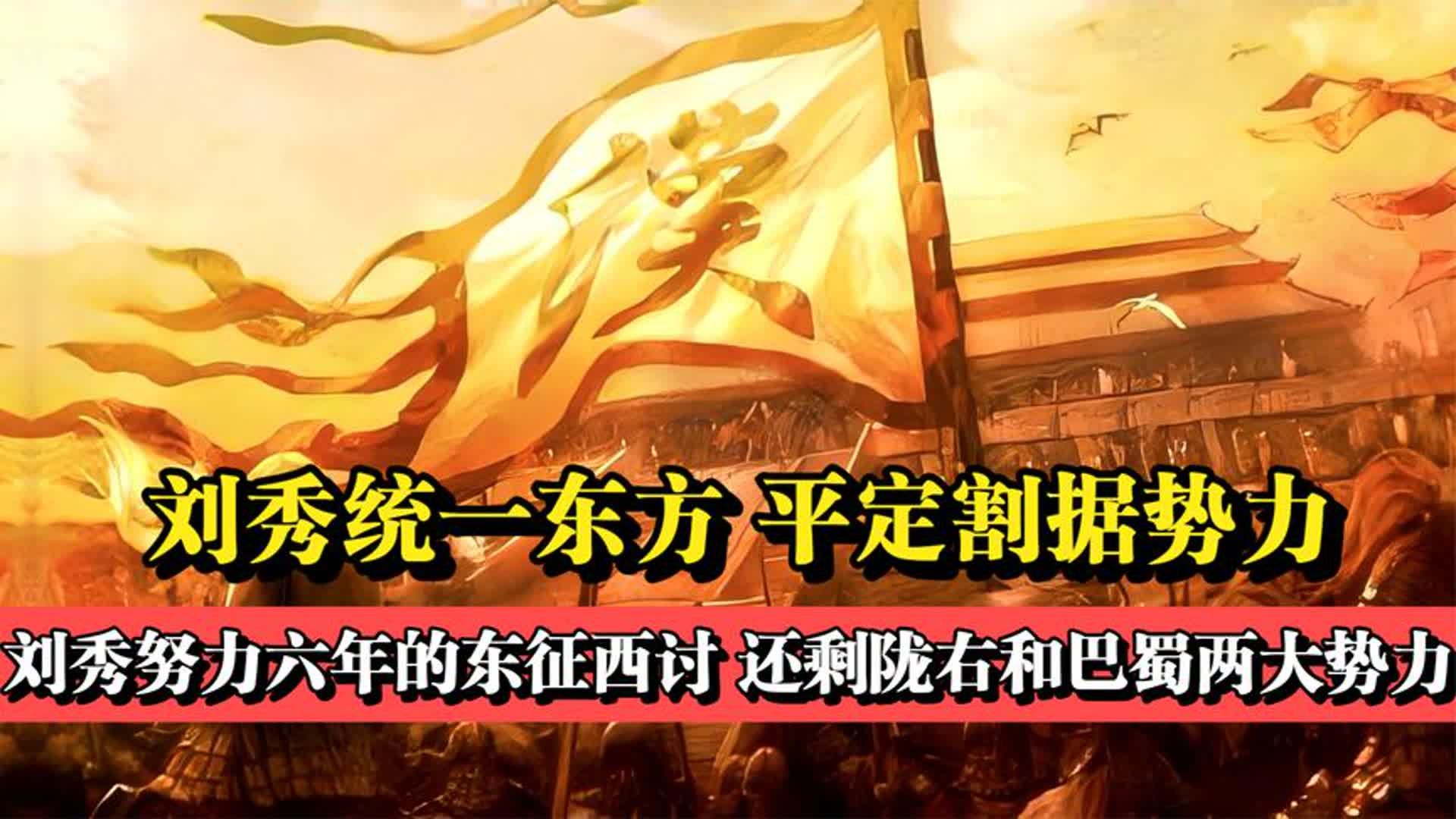 刘秀一统东方:纵横捭阖睥睨天下,历经艰难,平定东方割据势力!