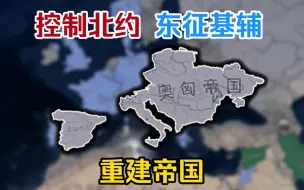 Скачать видео: 【钢铁雄心4千禧黎明】奥地利2：重建，奥匈帝国