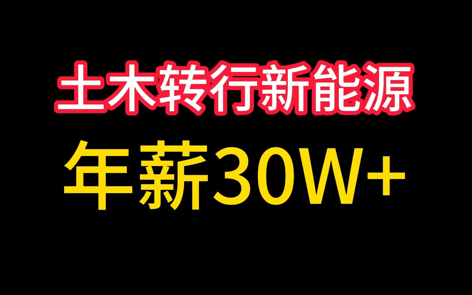 年薪30万+,土木转行新能源,远景科技,土木人的翻身方向.哔哩哔哩bilibili