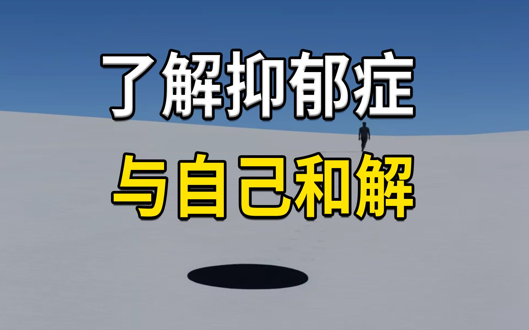 [图]了解抑郁症，学会接纳自己，与自己和解，避免精神内耗