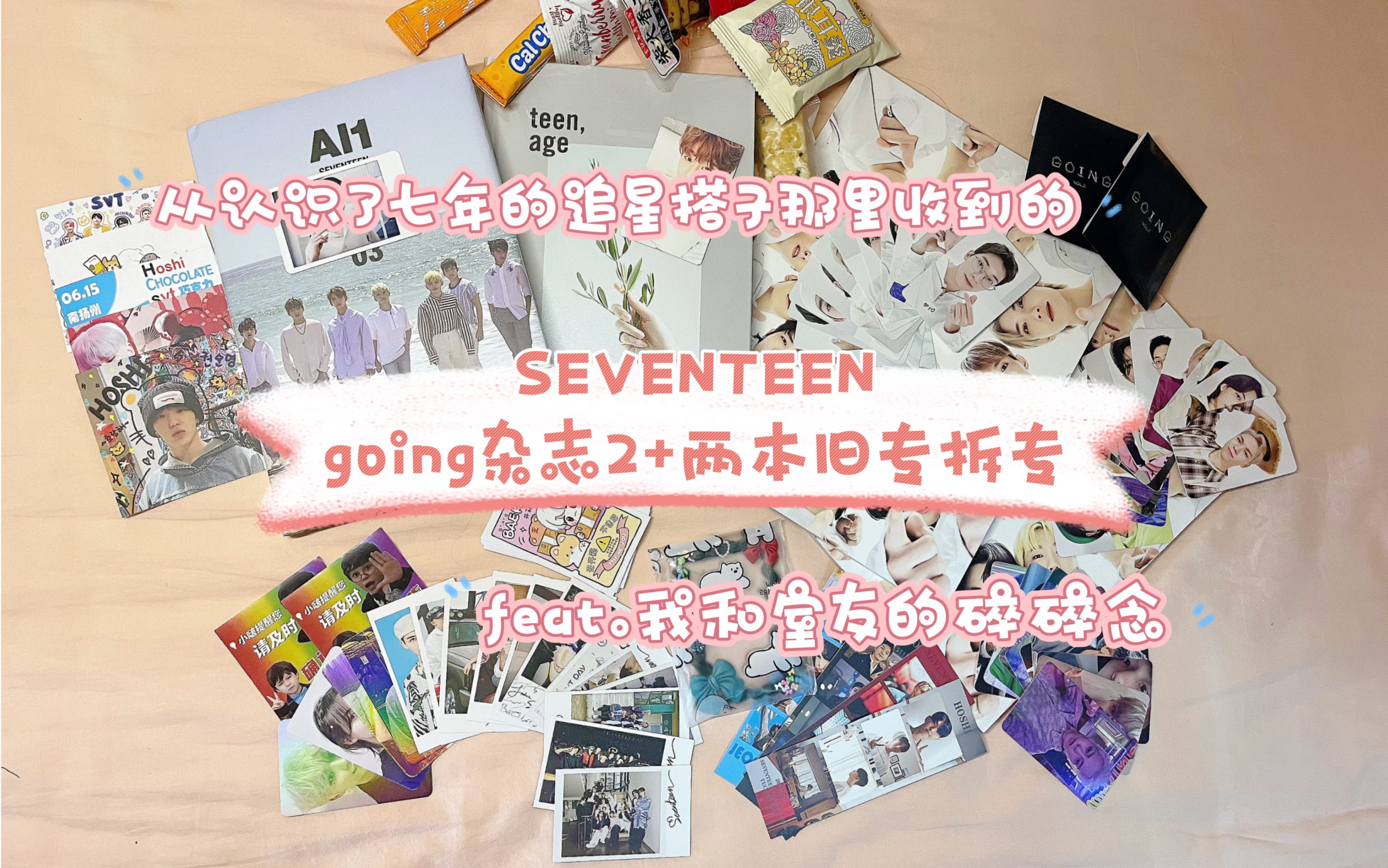 拆专||从认识了七年的追星搭子那里收到的SEVENTEENgoing杂志2+两本旧专哔哩哔哩bilibili