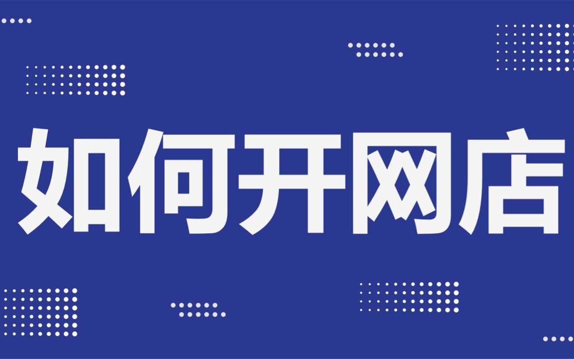 怎么开网店 简单学会淘宝开店基础知识教程 怎么开淘宝店流程讲解 如何开淘宝详细解析哔哩哔哩bilibili