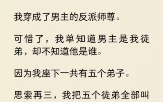 [图]我穿成男主的反派师尊，可惜不知具体是哪个。为了不被男主杀掉，我打算把五个弟子都养成废物…