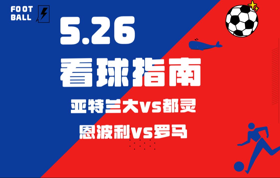 5.26鲸奇体育足球前瞻:亚特兰大vs都灵 恩波利vs罗马哔哩哔哩bilibili