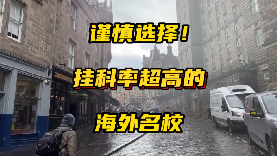 挂科率超高的海外名校,想水学历可千万要避开!哔哩哔哩bilibili