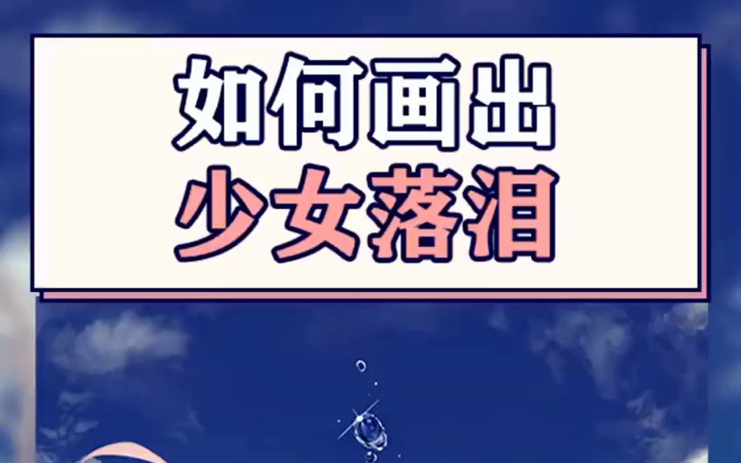 透明感泪珠怎么画?氛围感拉满了!哔哩哔哩bilibili