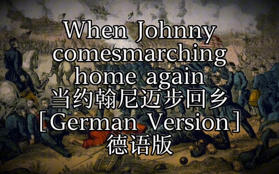 [图]【南北战争】【德裔志愿军】当约翰尼迈步归乡-德语版-When Johnny comes marching home（German Version）