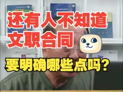 Descargar video: 还有人不知道军队文职合同要明确哪些点吗?