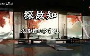 Скачать видео: 【单曲循环】浅影阿&汐音社 《探故知》「清风上南枝 梦中仍相思」