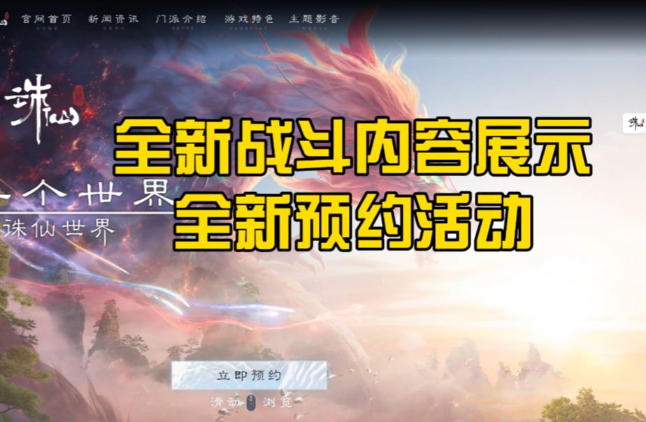 【诛仙世界】全新战斗内容演示,官网全新预约活动开启网络游戏热门视频