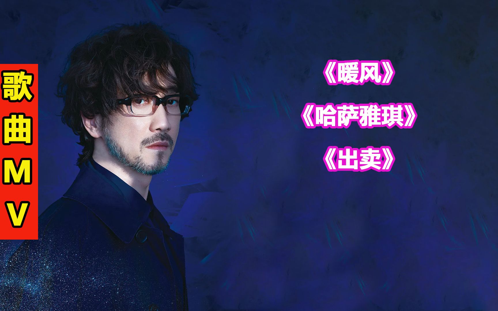 《暖风》《哈萨雅琪》《出卖》小刚周传雄经典歌曲mv