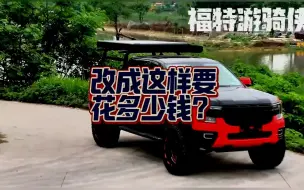 Descargar video: 福特游骑侠改装这样花多少钱