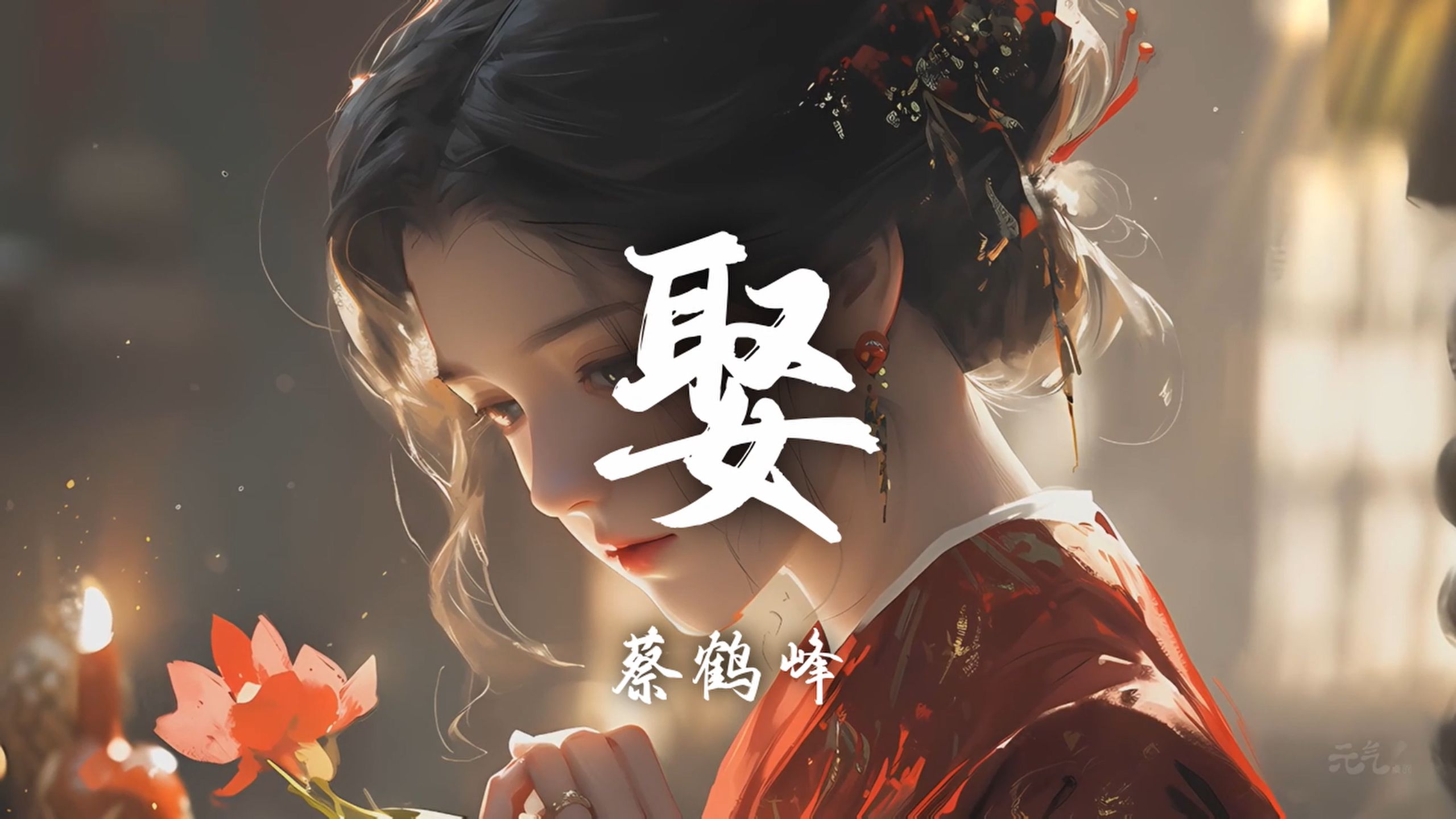 [图]【Hi-Res无损】蔡鹤峰《娶》百听不厌的古风歌曲｜歌词纯享版「他拜了高堂啊 亲朋鼓掌啊，酒才喝了二两 心里泛起忧伤」