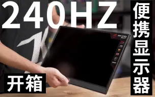 Download Video: 【4K高清】全球首款240Hz的便携显示器？ROG XG17AHP幻镜开个箱