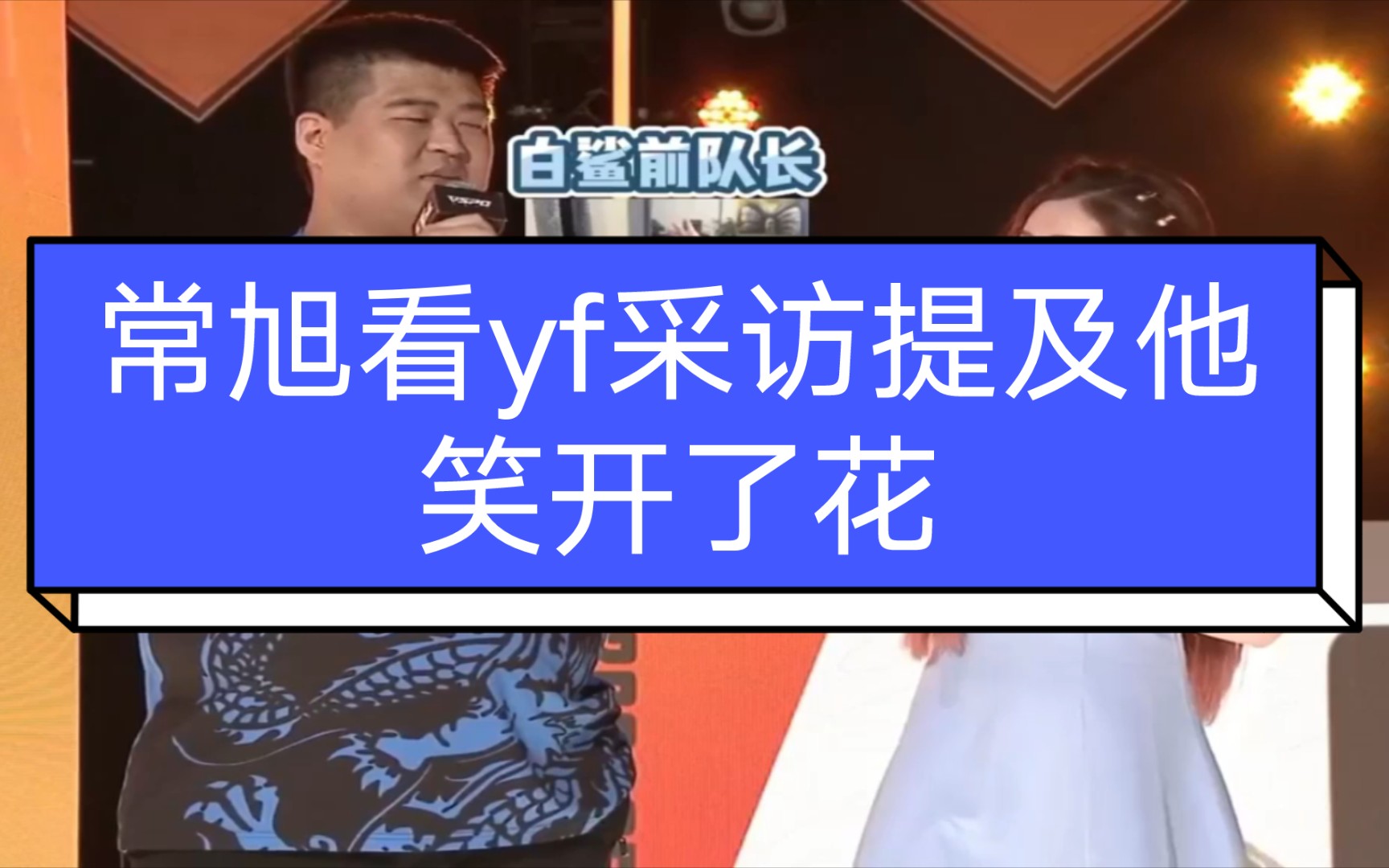 常旭看yf采访提及他,笑开了花电子竞技热门视频