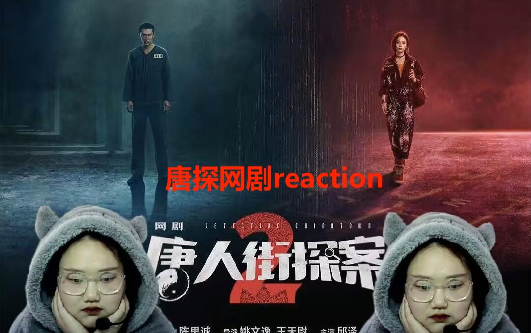 唐人街探案网剧2】reaction 林默的鼻子真厉害,这是部悬疑片还是恐怖