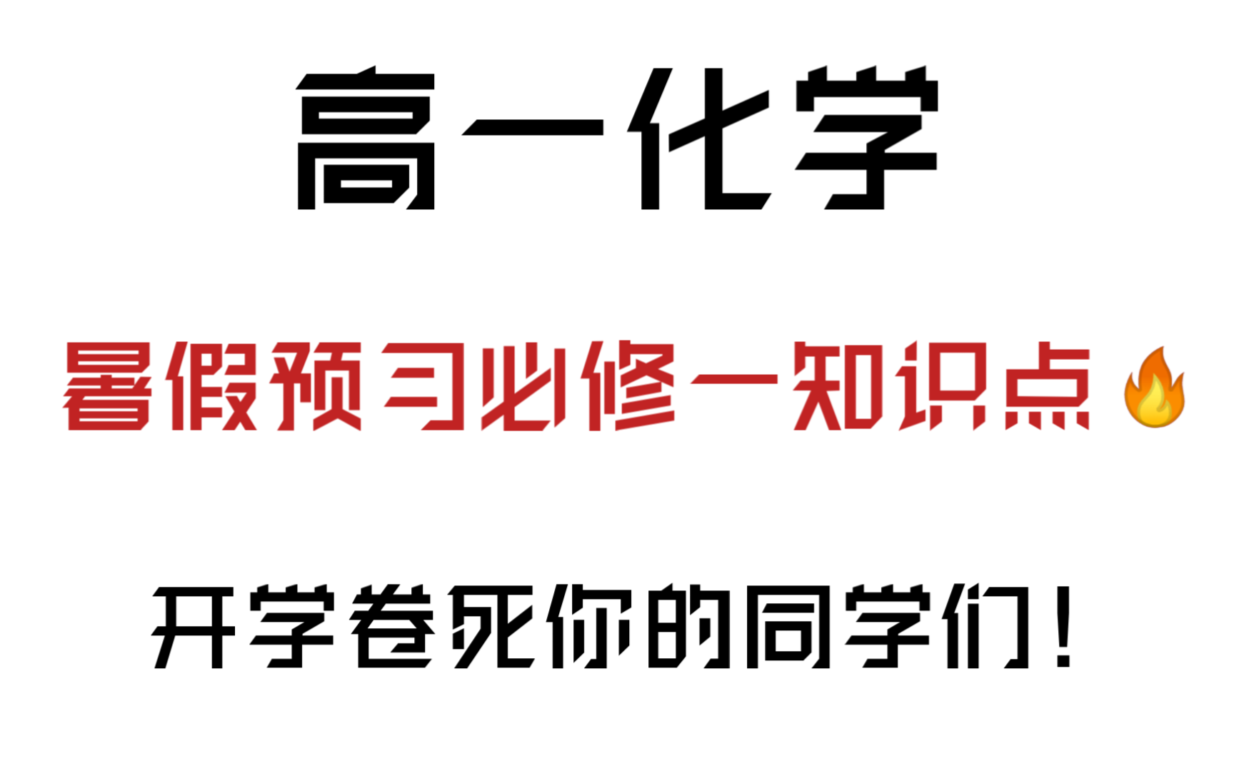 高一化学|必修一知识点总结,重点就这20页,开学卷死你的同学们哔哩哔哩bilibili