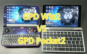 某个不专业的GPD Win2和GPD Pocket2对比