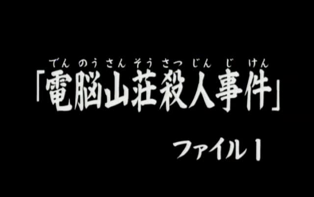 [图]074 電脳山荘殺人事件.ファイル1 金田一少年日语