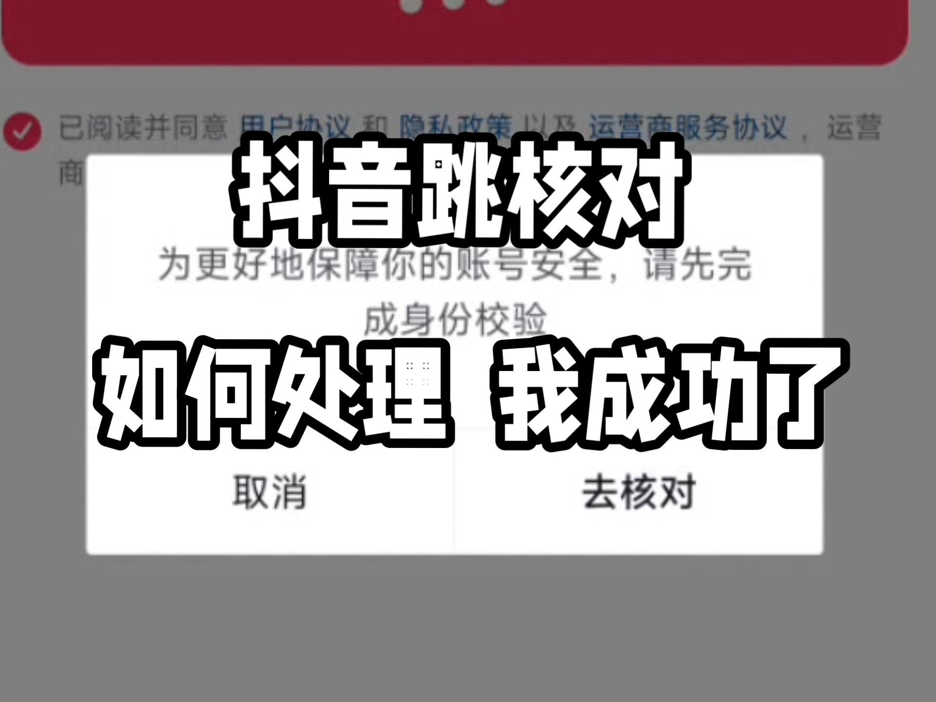 抖音跳核对?如何解决?认证了别的抖音号还可以核对吗?