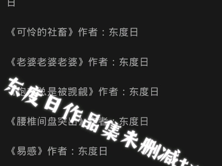 【作者合集】东度日/机智的小八作品集13本未删减番外全txt 整理不易,要点小偿 私哔哩哔哩bilibili