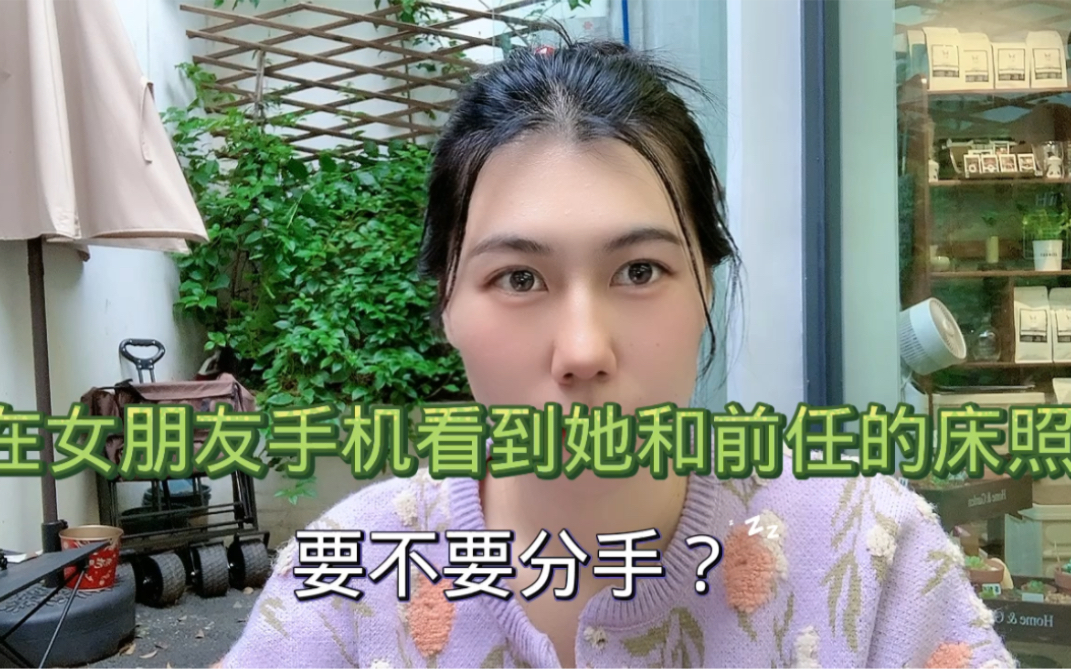 在女朋友手机里看到她和前任的床照,该怎么办?哔哩哔哩bilibili