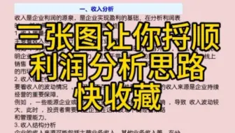 3张图带你捋顺利润表分析思路