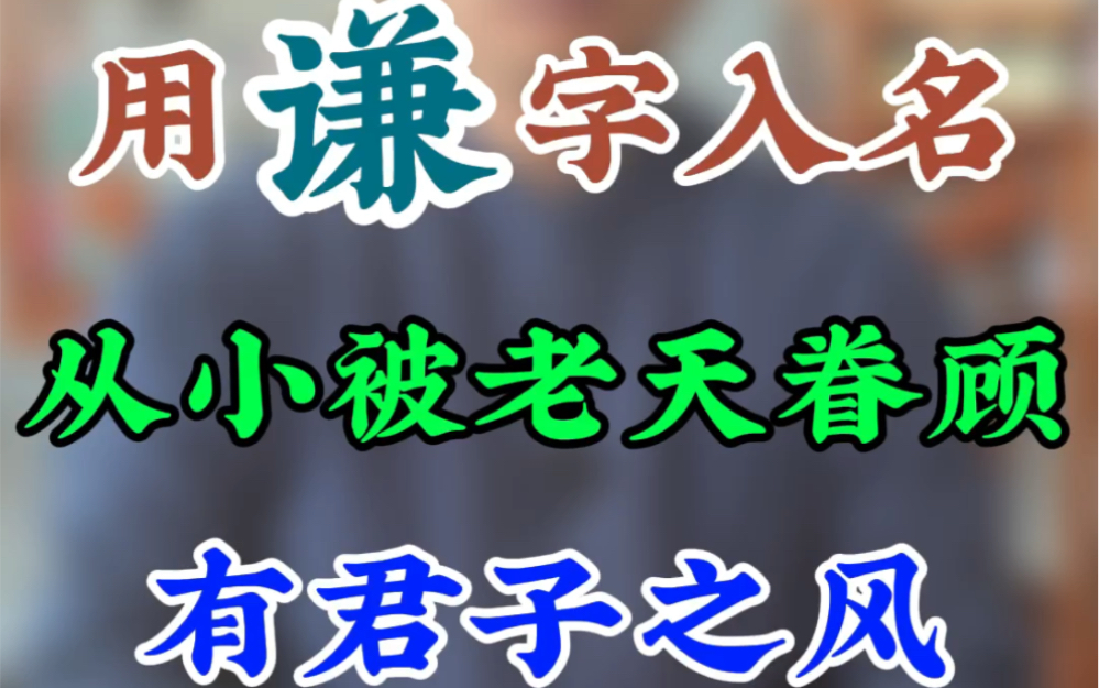 [图]生个男孩，用谦字取名，从小被上天照顾，有君子之风