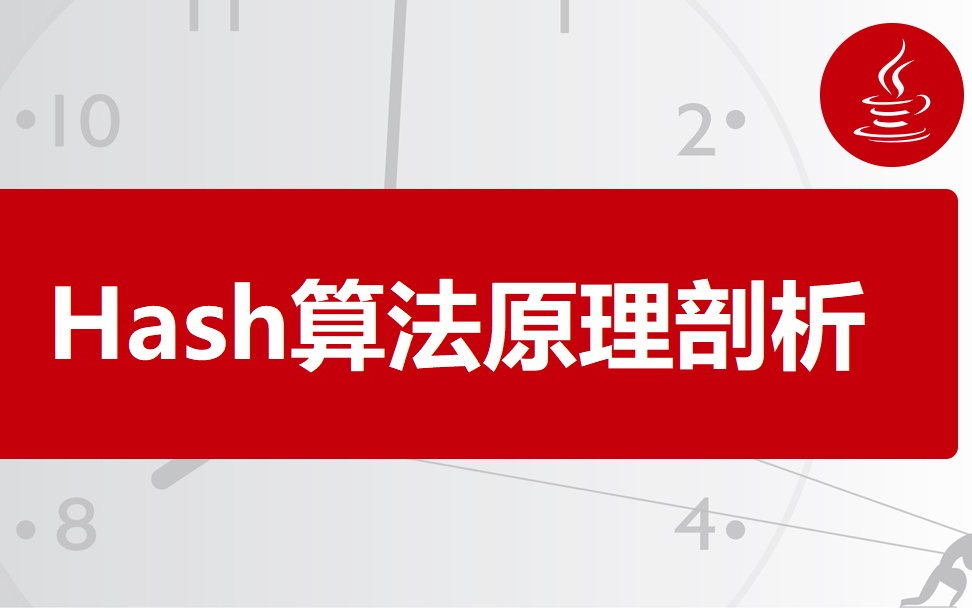 【2021全新完整版】b站讲的最好最全的哈希算法全教程,带你颠覆对哈希的认识哔哩哔哩bilibili