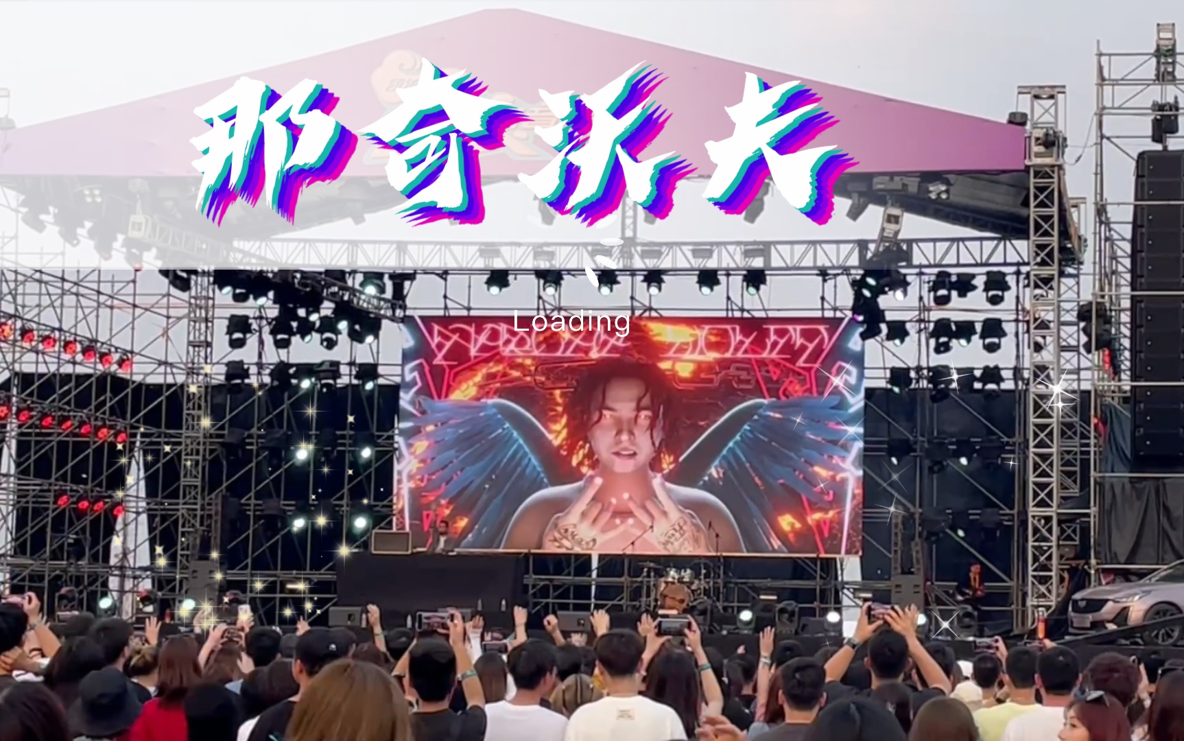 【那奇沃夫】20210501广州造浪音乐节现场live完整版