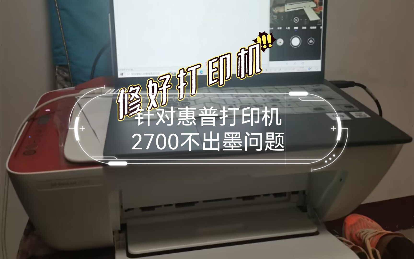 针对惠普打印机2700不出墨问题.解决方法:1、缺墨问题:加墨2、墨盒出墨口发干问题:加墨后用针管或嘴向墨盒口吹气,使出墨口出墨即可.3、墨盒损...