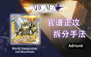 Download Video: 【官谱正攻拆分手法】[10.8] World Vanquisher / 世征