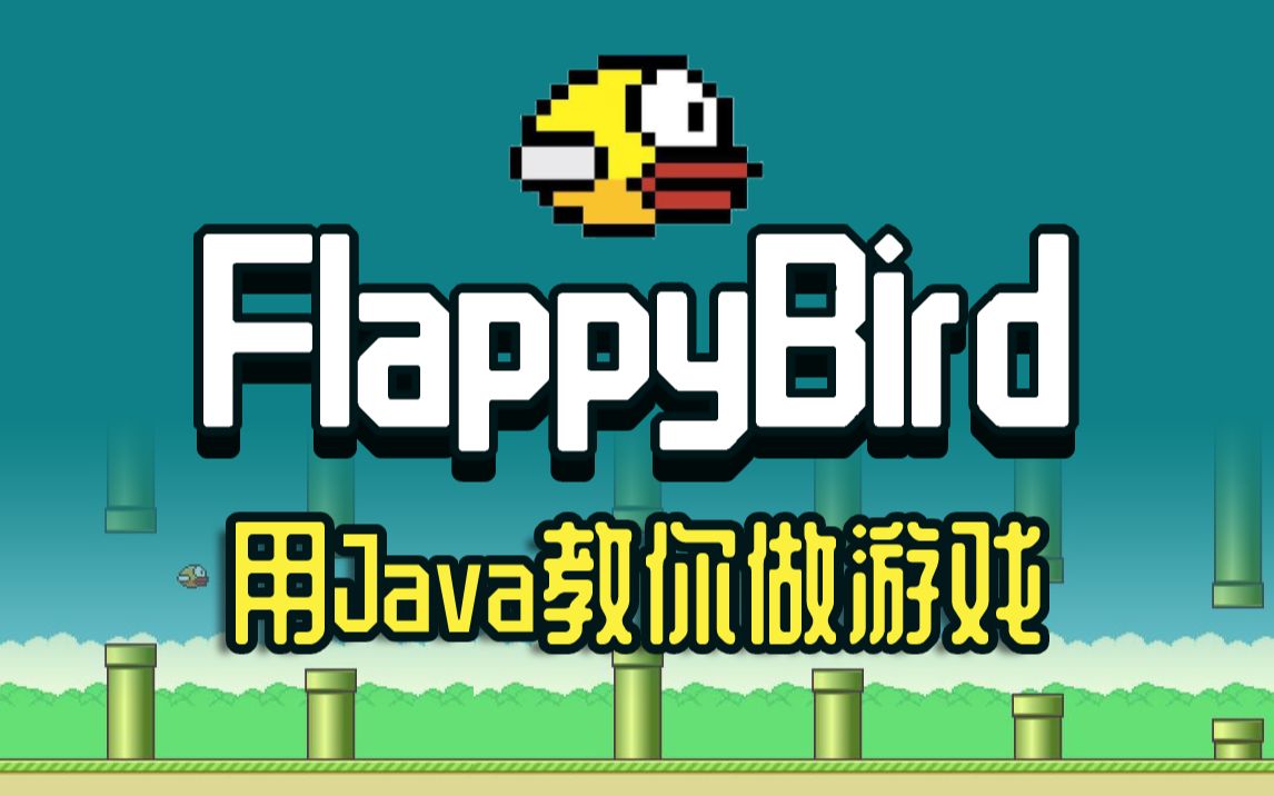 [图]【FlappyBird游戏项目】手把手用Java教你做游戏_FlappyBird飞翔的小鸟