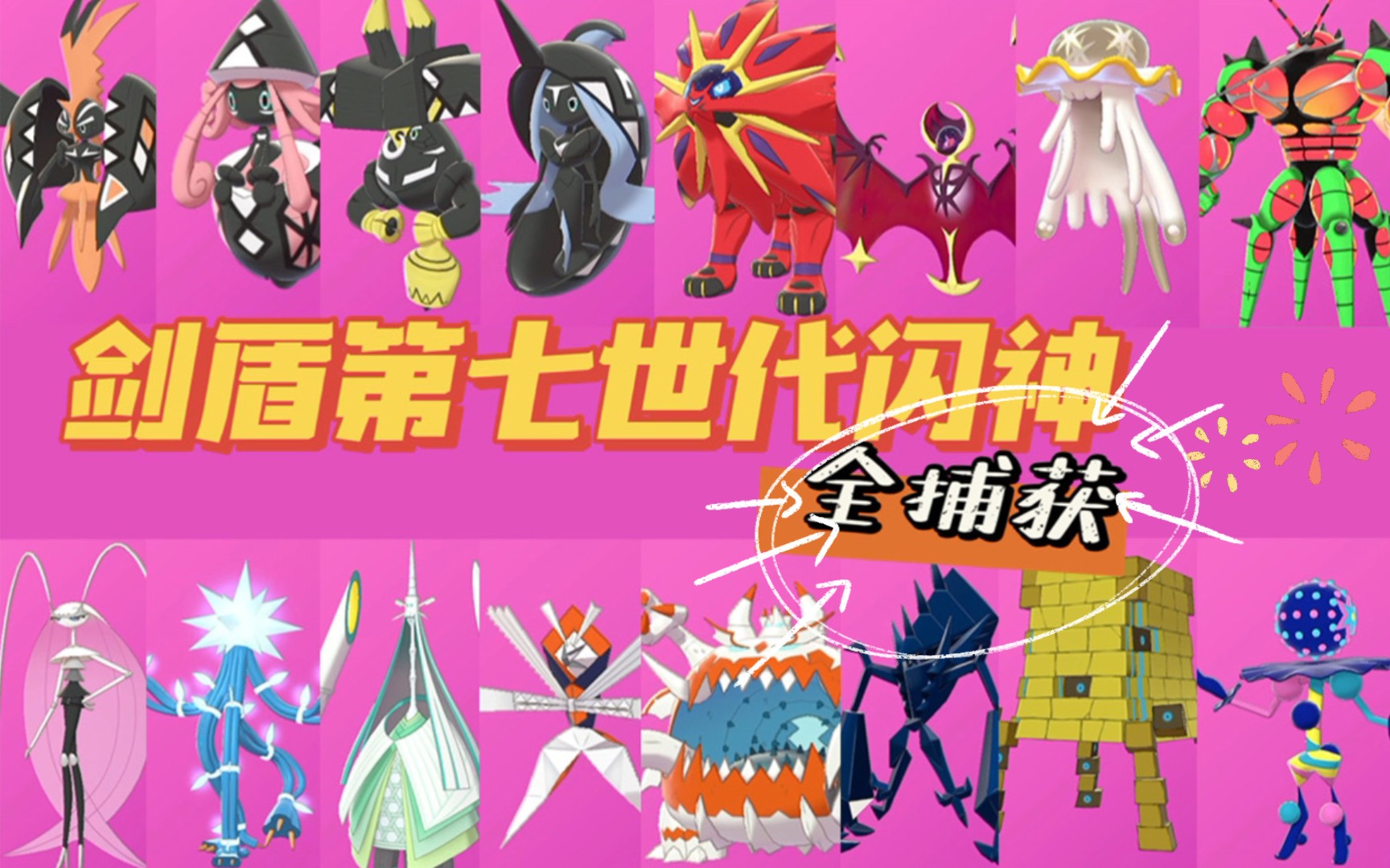活动  《宝可梦剑盾》第七世代闪神全捕获技巧分享|hadith的剑盾闪神