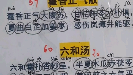 [图]汤头歌诀59-63  藿香正气散，六和汤，清脾饮，痛泻要方，何人饮。