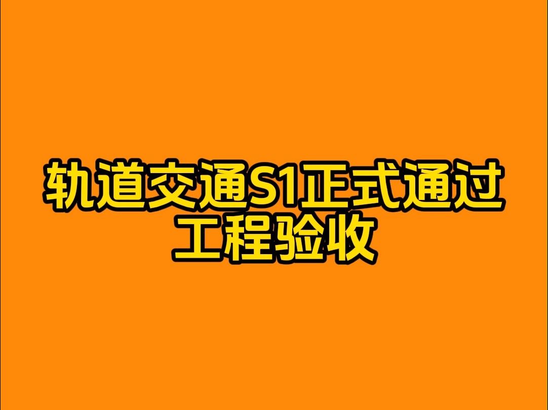 无锡至江阴轨道交通正式通过工程验收哔哩哔哩bilibili