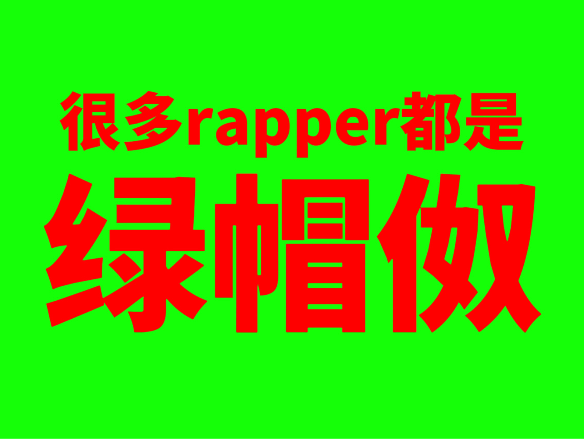 [图]原来很多rapper都是绿帽伮啊…