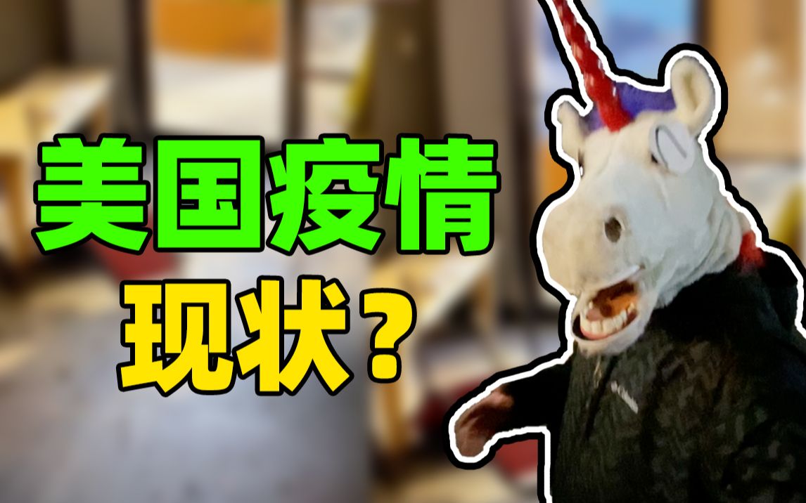 《本周生活vlog》疫情下的美国什么样?洛杉矶开始“封城”了,少出门最安全!哔哩哔哩bilibili