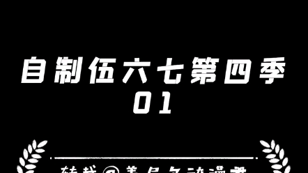 [图]大佬自制的《五六七》第四季续