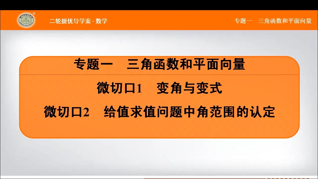 盐城中学数学复习:微1微2变角与变式及给值求值中角范围的认定哔哩哔哩bilibili